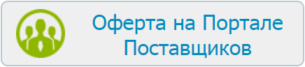 Оферта на Портале Поставщиков